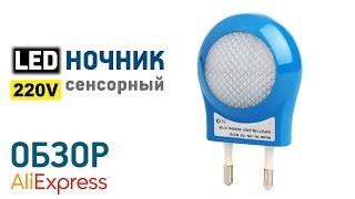 LED ночник в розетку 220В на движение с Алиэкспресс Обзор сенсорного LED освещения