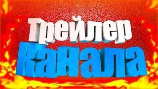 ░Трейлер Канала lekter' Show░