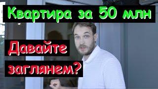 Эта квартира за 50 млн стоит своих денег. Давайте заглянем?