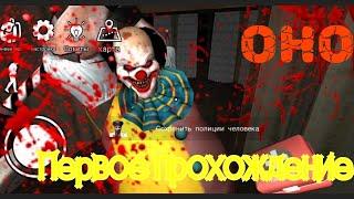 Первое прохождение игры Оно. (IT Horror Clown Pennywise)