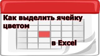 Как выделить цветом ячейку в EXCEL