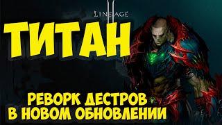 Реворк дестров (титанов) в будущем патче Lineage 2 Essence