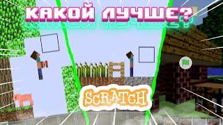 [СТАРОЕ] КАКОЙ МАЙНКРАФТ НА SCRATCH - ЛУЧШЕ?