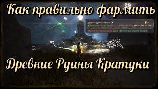 Black Desert / BD: Как правильно Фармить Древние руины Кратуки (Скрытый от глаз)