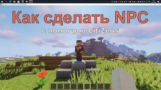 Как сделать NPC с помощью CitiZens | Mega Master