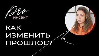 Как изменить прошлое?