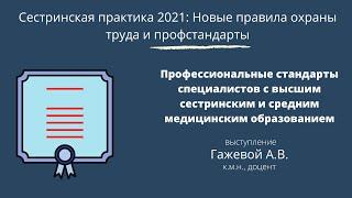 Профессиональные стандарты специалистов с высшим сестринским и средним мед. образованием Гажева А.В.