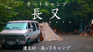【キャンプ場レビュー】オートキャンプ長又｜避暑地・道志渓谷で滝を見ながらキャンプができる滝の下サイトを紹介
