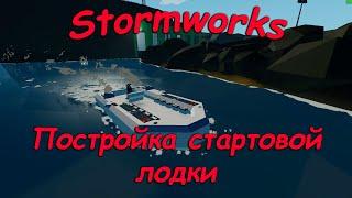 Stormworks (штормворкс) - Постройка стартовой лодки