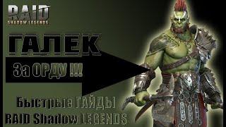 Галек RAID Shadow Legends гайд,Таланты, советы новичкам 2023