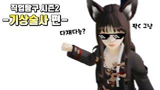 [로아탐구]K-질소 포장과 허위 광고를 버무린 직업, 기상술사를 알아보자!