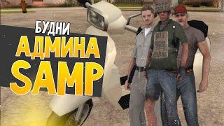 Будни админа GTA SAMP #10 - Буйные читеры!