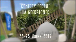 СПбГЭТУ  "ЛЭТИ" на GEEKPICNIC 2017