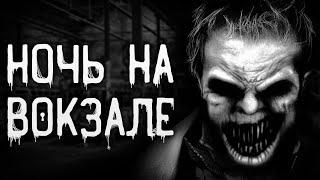 Страшные истории на ночь | Ночь на вокзале | Страшилки. Scary Stories. Horror Stories