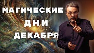 ЛУЧШИЕ ДНИ ДЕКАБРЯ 2024