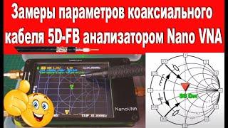 Замеры параметров коаксиального кабеля 5D-FB анализатором Nano VNA