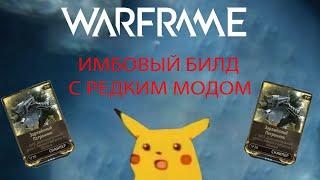 [WARFRAME] ИМБОВЫЙ БИЛД С РЕДКИМ МОДОМ ''ЗАРЯЖЕННЫЙ ПАТРОННИК'' (ВЕКТИС ПРАЙМ)