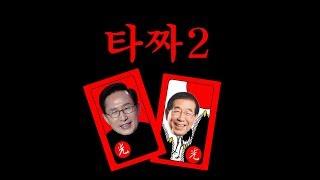 [더빙신안윤상]타짜2 서울시장편!! 호구들 터는 MB와 원순