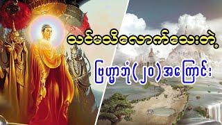 ဗြဟ္မာဘုံ (၂၀) အကြောင်းသိကောင်းစရာ