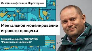 Ментальное моделирование игрового процесса. Сергей Гимельрейх. Онлайн-конфа Нарраторики 2021