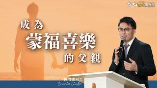 20250615 | 台北611主日崇拜 | 成為蒙福喜樂的父親 | 陳君潔傳道