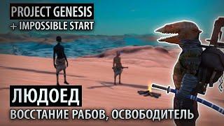 ВОССТАНИЕ РАБОВ, ЛЮДОЕД ОСВОБОДИТЕЛЬ  Project Genesis + Impossible Start  Kenshi 1.0.45