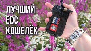  EDC Кошелек / EDC Wallet / Мой выбор! #edc #edcwallet #edcbag #edcgear