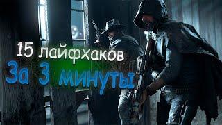15 Лайфхаков, за 3 минуты | Hunt Showdown гайд для новичков