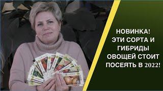 РЕКОМЕНДУЮ ПРИСМОТРЕТЬСЯ К ЭТИМ СОРТАМ И ГИБРИДАМ ОВОЩЕЙ!