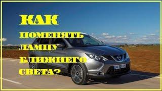 Как поменять лампу ближнего света (на примере Nissan Qashqai) - Ниссан Кашкай