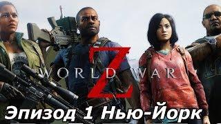 World WAR Z - ЭпизАд 1 - Нью-Йорк