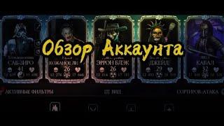 Mortal Kombat Mobile Обзор моего аккаунта | Что прокачалось за год игры?