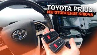 Чип Ключ Toyota Prius 50 ZVW50 2018 изготовление дубликата автоключа зажигания