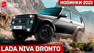 Новая Lada Niva Bronto 2021 #Shorts