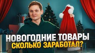 ПЕРЕПРОДАЮ ЁЛКИ к новому году! Сколько заработал на новогодних товарах?