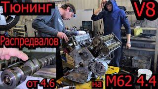 Тюнинг М62 4.4 установка распредвалов от 4.6 BMW E39 540 V8 #bmwe39 #bmw540i #bmw540 #540