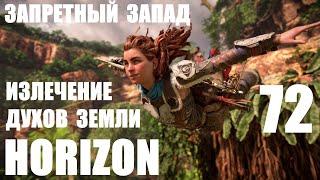 Horizon Запретный Запад_72 Излечение Духов земли.