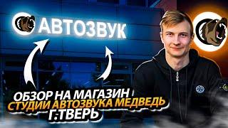 ОБЗОР НА МАГАЗИН СТУДИИ АВТОЗВУКА МЕДВЕДЬ Г.ТВЕРЬ#автозвук #медведь #тверь