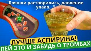 ПЬЮ И ОЖИВАЮ ДЕНЬ ЗА ДНЁМ! РАСТВОРЯЕТ БЛЯШКИ, СНИЖАЕТ ДАВЛЕНИЕ, ГУСТУЮ КРОВЬ ДЕЛАЕТ ЖИДКОЙ!