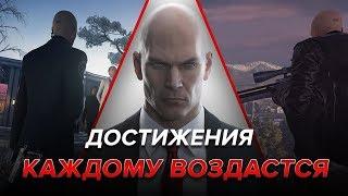 Достижения Hitman - Каждому воздастся