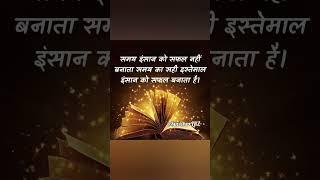 आज का विचार | सुविचार | Aaj ka vichar | ज्ञान की बातें | suvichar #suvichar #shayari  @SuvicharLRZ