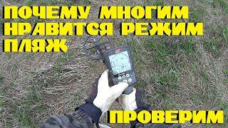 Пробую искать в режиме "ПЛЯЖ" на поле с Minelab Equinox 800