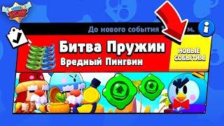 БИТВА ПРУЖИН БЕШЕНЫЙ ПИНГВИН! НОВЫЙ МИНИ РЕЖИМ В BRAWL STARS (КОНЦЕПТ)