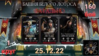 Башня Белого Лотоса ФАТАЛЬНО: Боссы 160 бой + награда (1 круг) | Mortal Kombat Mobile