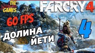 Прохождение Far Cry 4 [DLC: Valley of the Yetis\Долина Йети][HD|PC|60fps] - Часть 4 (Мега База)