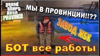 БОТ НА ЖБК-ЛЕСОПИЛКУ / БОТ НА ВСЕ РАБОРЫ / МТА ПРОВИНЦИЯ БОТ-ЧИТ