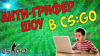 АНТИ-ГРИФЕР ШОУ В CS:GO