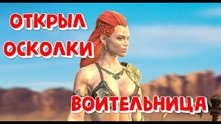 [ИЗИ РАРКА] #3 ОТКРЫВАЮ ОСКОЛКИ. ВЫБИЛ ВОИТЕЛЬНИЦУ. RAID SHADOW LEGENDS