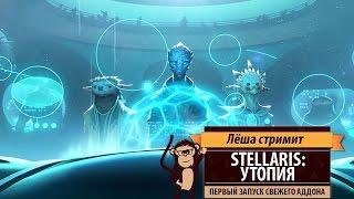 Стрим Stellaris: Утопия. Первый запуск свежего дополнения!