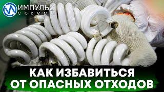 «Импульс Севера» выяснил, куда выбрасывать ртутьсодержащие отходы, если во дворе нет спецконтейнера